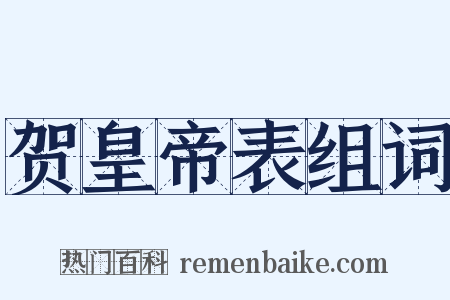 贺皇帝表组词是什么意思的图片